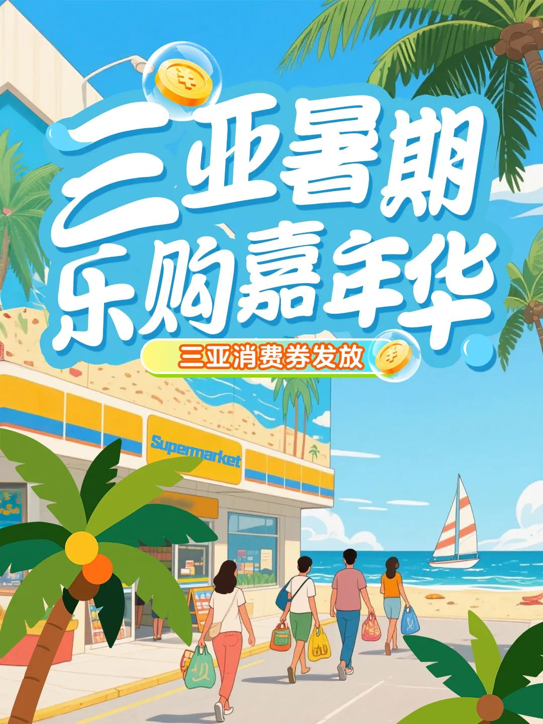 三亚商超消费券！满300减60