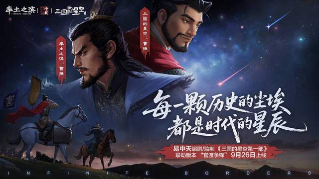 叮当猫、大坤坤率队决战官渡！率土之滨x三国的星空联动预约开启