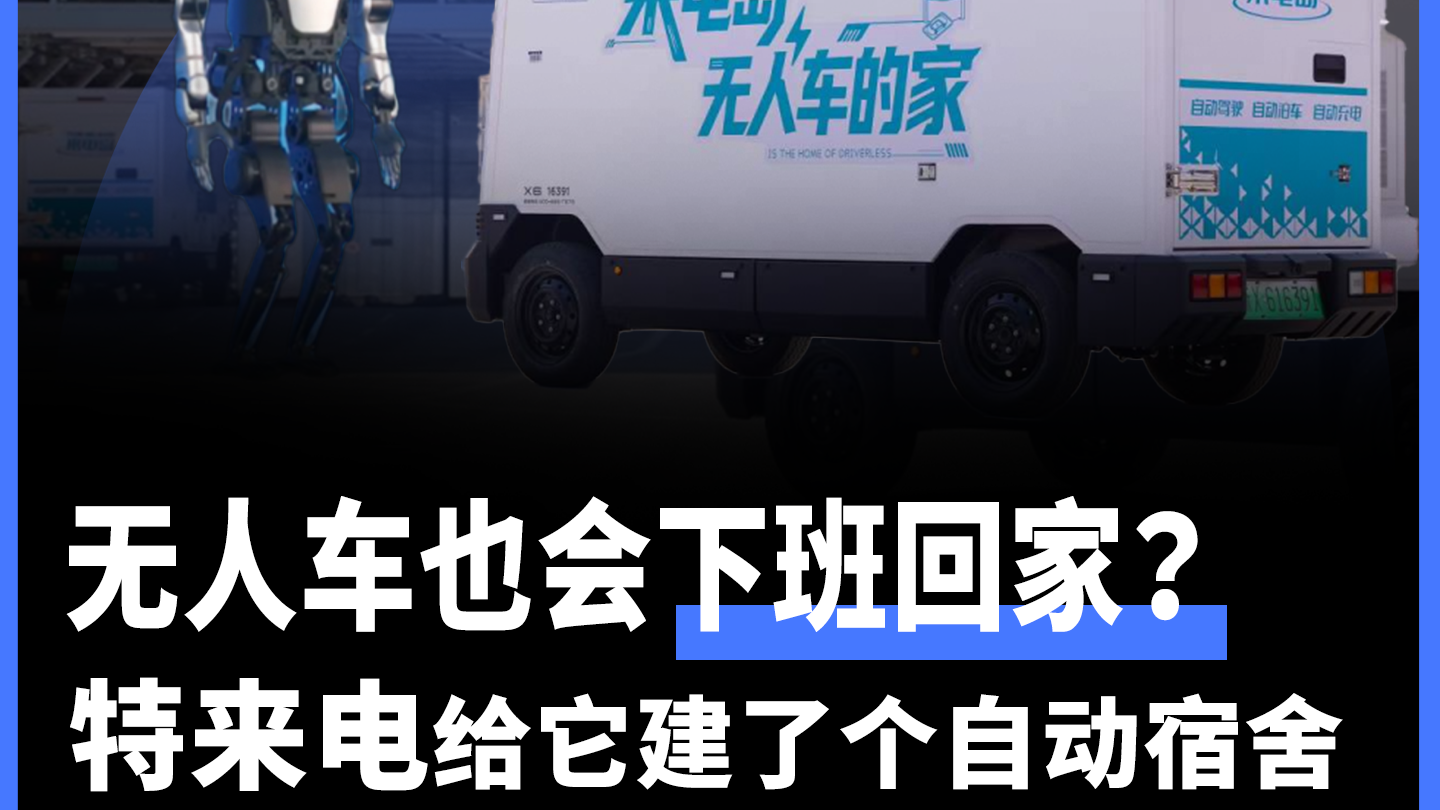 无人车也会下班回家？特来电给它建了个自动宿舍