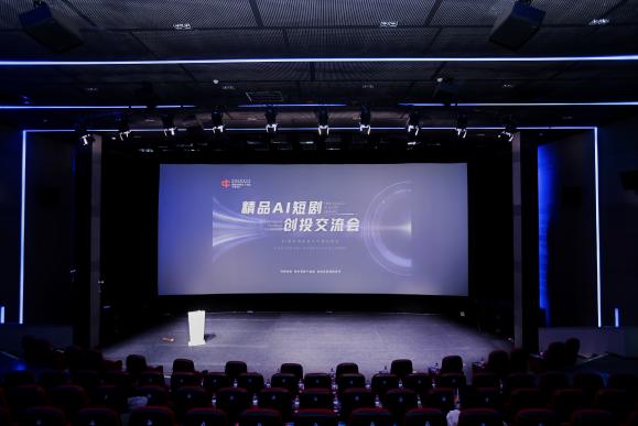 中国电影基金会精品AI短剧创投交流会在京举行