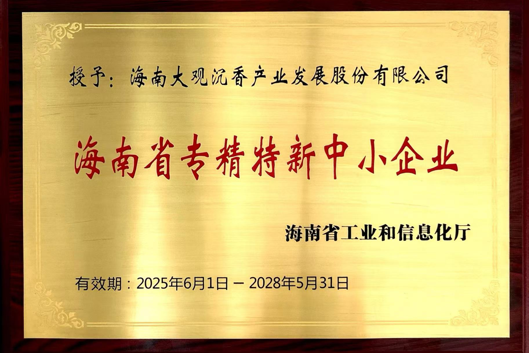 海南大观沉香公司荣获“海南省专精特新中小企业”称号