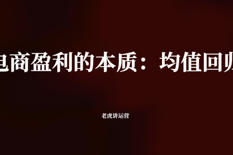 电商盈利的本质：均值回归