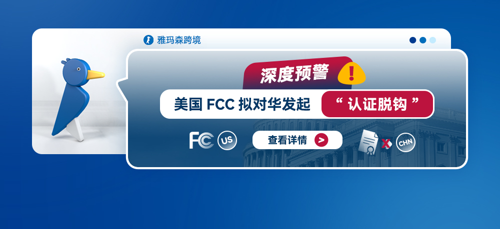 深度预警：美国FCC拟对华发起“认证脱钩”