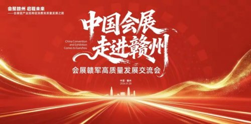 中国会展 走进赣州｜会展赣军高质量发展交流会在赣州举办 聚力打造区域性会展名城