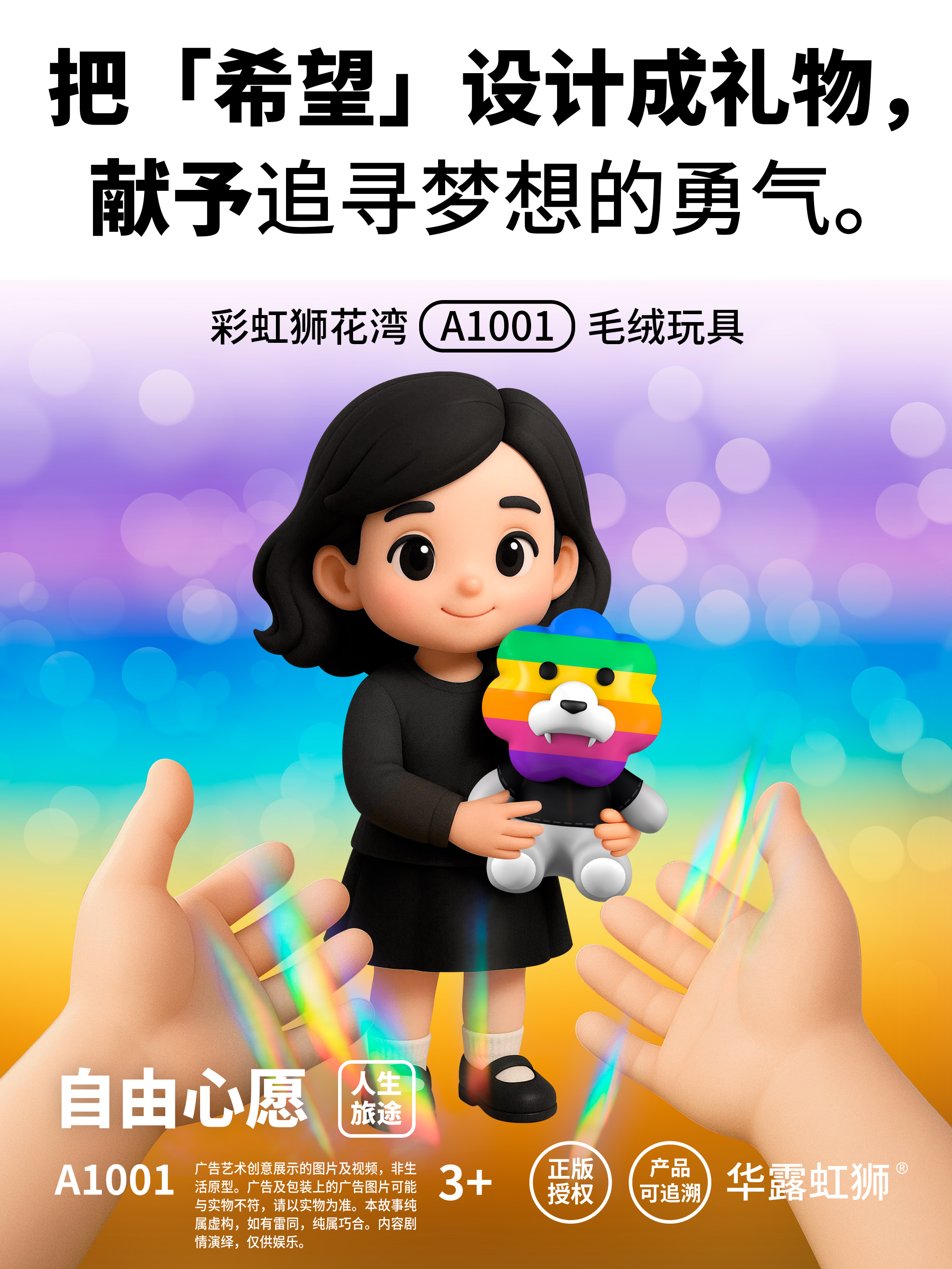 自由心愿：把「希望」设计成礼物，献予追寻梦想的勇气，「彩虹狮花湾」毛绒玩具