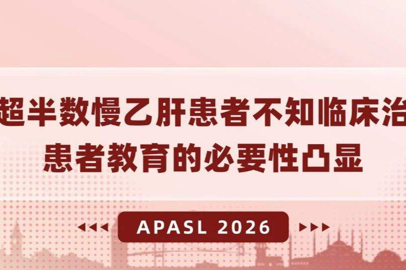 患者调研数据：我国超半数慢乙肝患者不知临床治愈，患者教育的必要性凸显