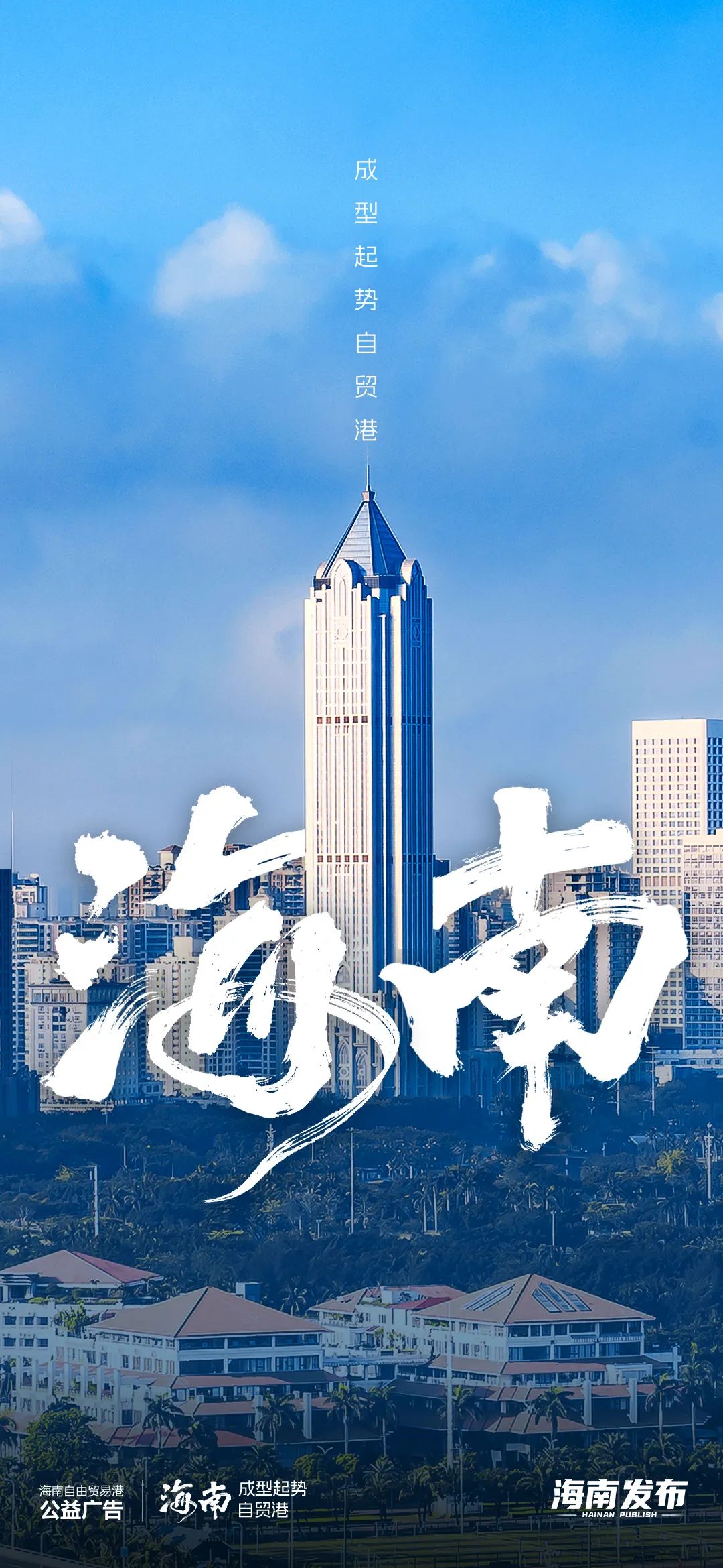 海南自贸港成型起势！这组公益海报正式发布→