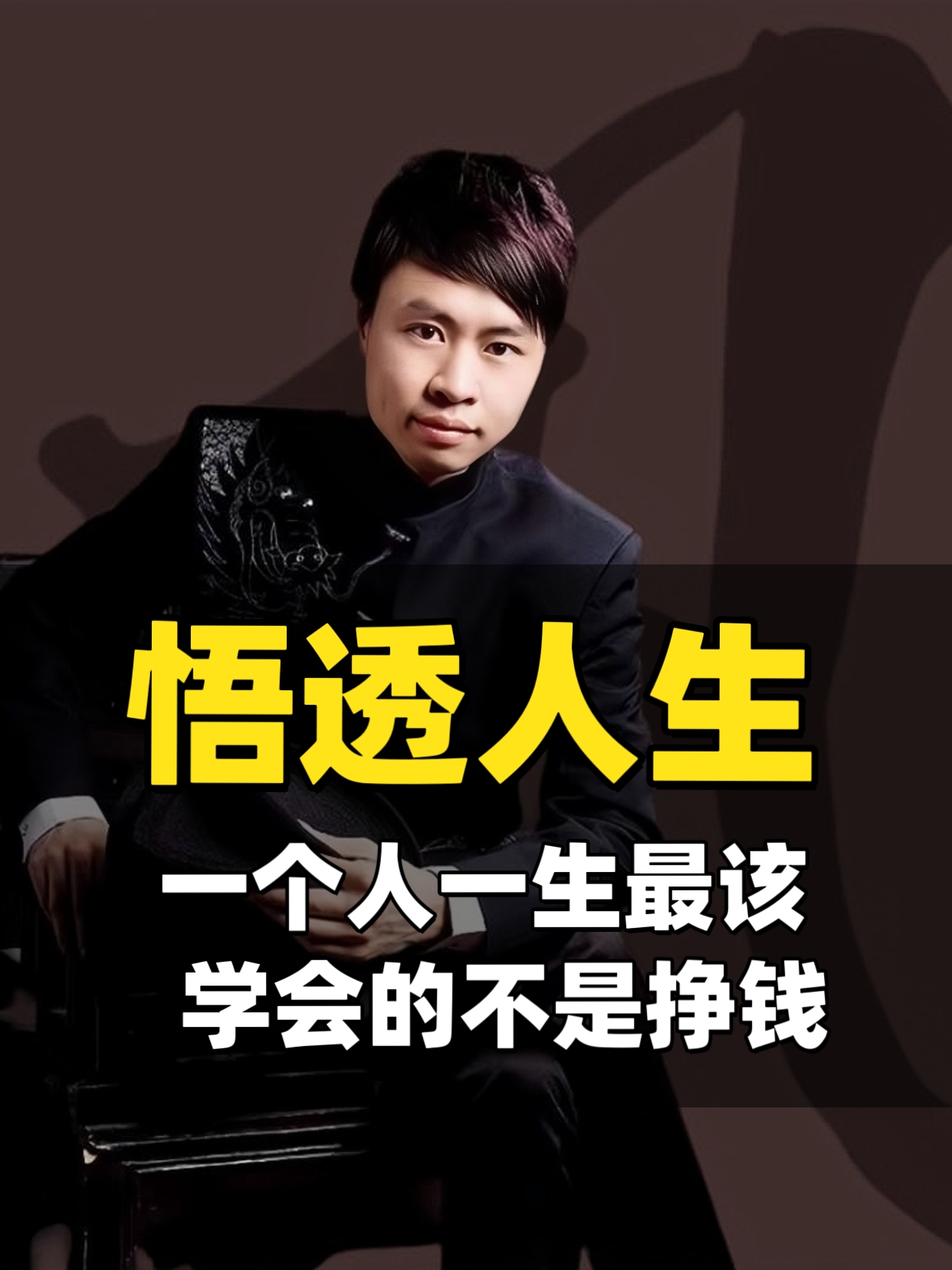 张了凡：一个人这一生，最应该学会的不是挣钱