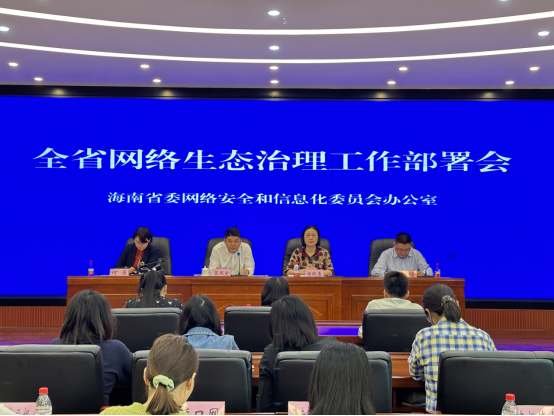 海南召开全省网络生态治理工作部署会议