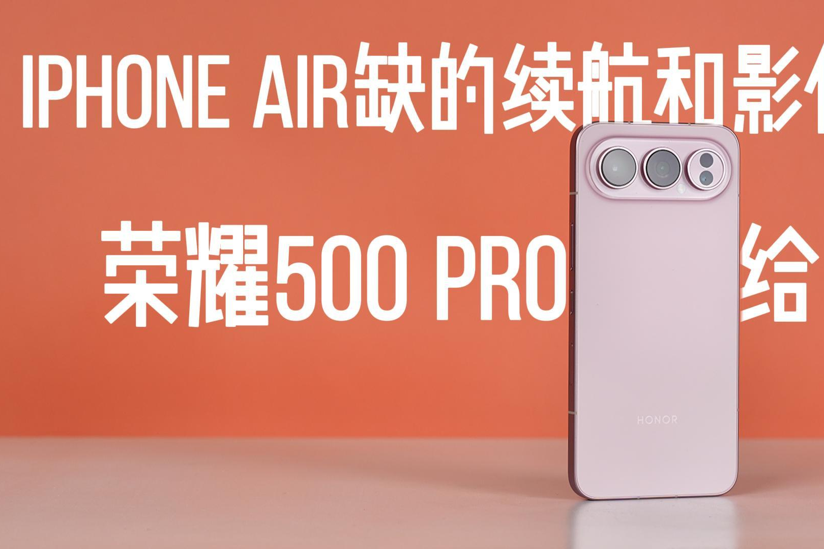 iPhone Air缺的续航和影像，荣耀500 Pro给了