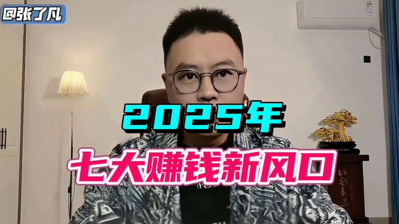 2025年七大暴利赛道已经浮出水面，每个赛道都蕴藏着千亿级的市场机遇