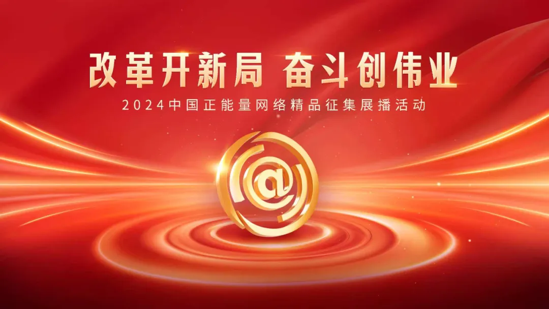 2024中国正能量网络精品征集展播活动启动投票，海南30件作品入围！