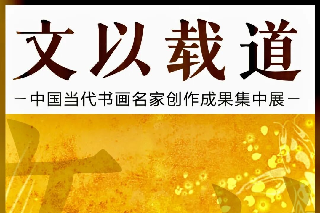 朱德友  文以载道——中国当代书画名家创作成果集中展