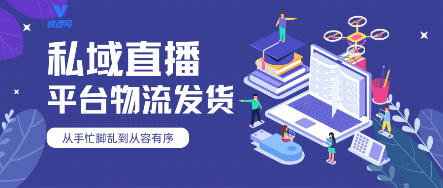 私域直播平台物流发货问题：如何从手忙脚乱到从容有序
