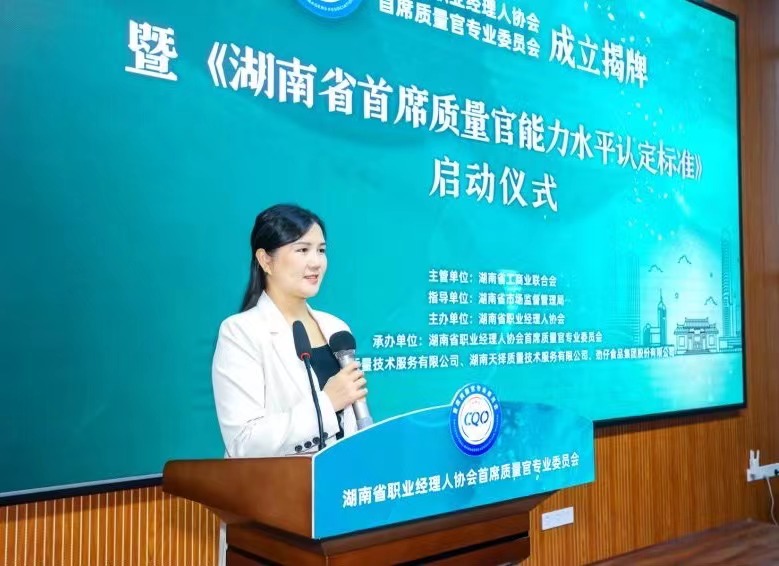 湖南省成立首席质量官专业委员会，启动制定《湖南省首席质量官能力水平认定标准》地方标准