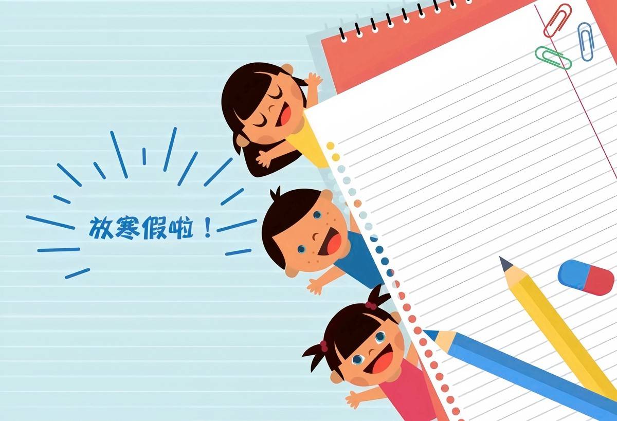 寒假来了！放假时间公布→