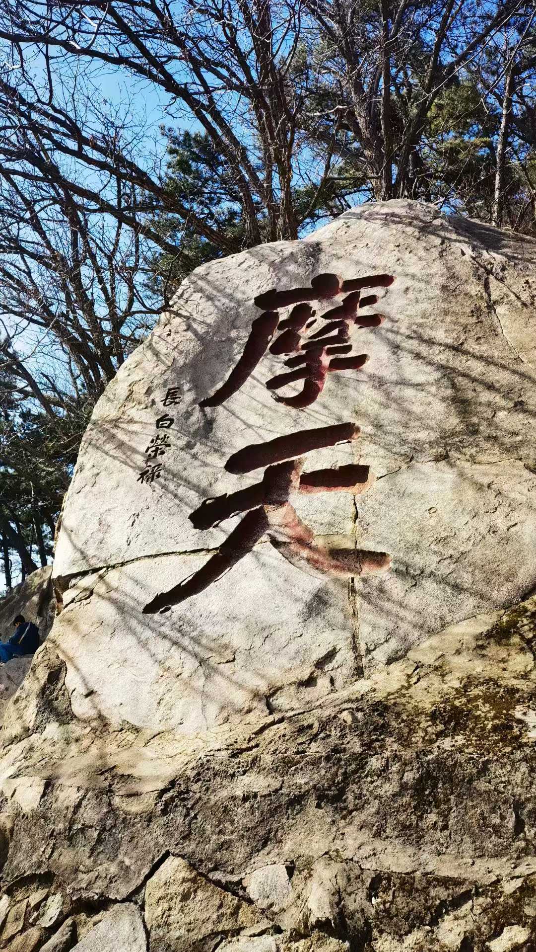 奇石美景【摄影马世国】