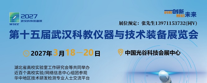2027第15届武汉科教仪器技术装备展会/湖北高博会3月启幕