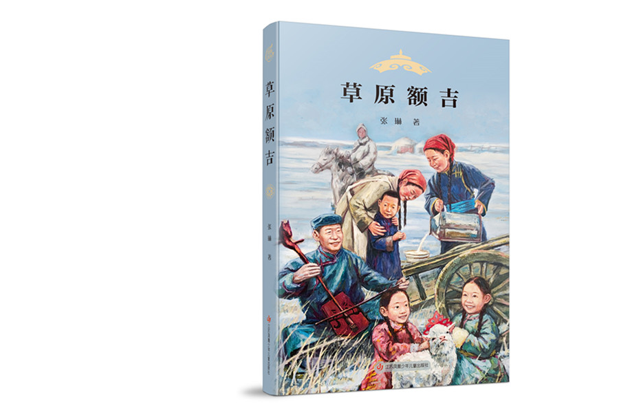 《草原额吉》：家国情怀 至善大爱