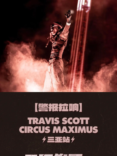 二开！Travis Scott三亚演唱会
