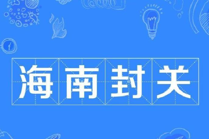 封关后，海南自贸港如何进一步优化投资便利制度？