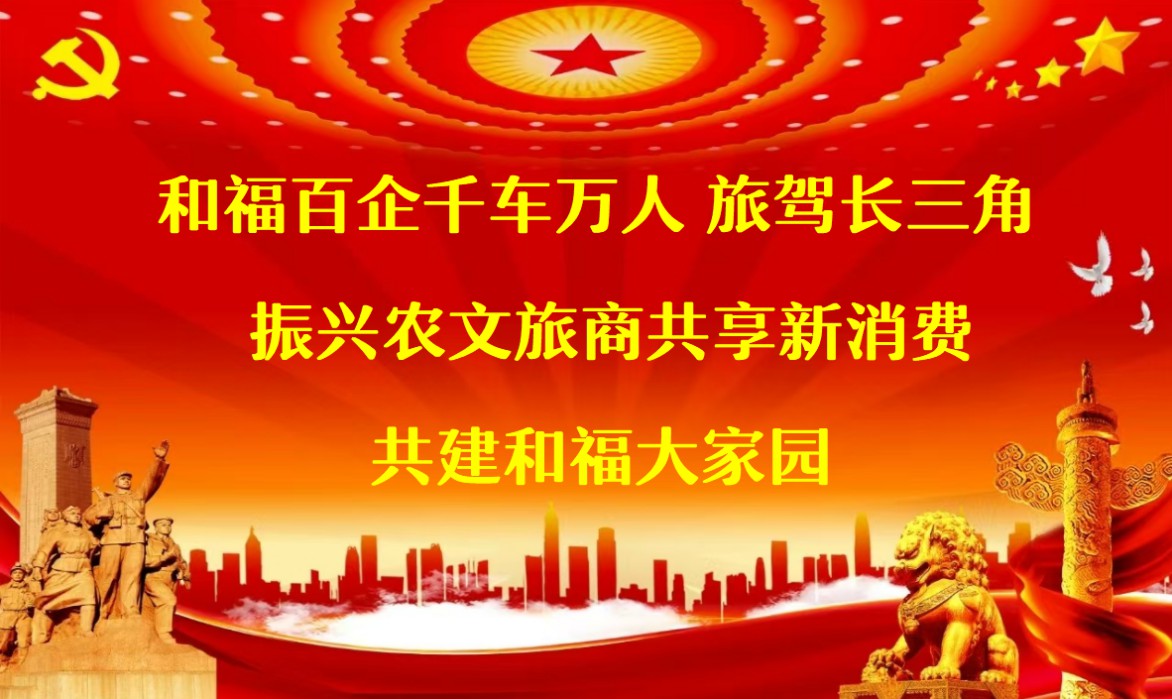 打造和福公益数字空间数实融合新场景 振兴农文旅商共享新模式