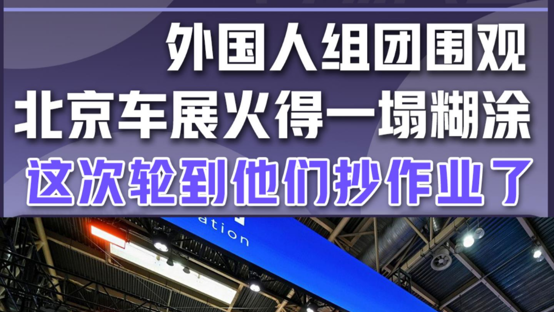 外国人组团围观 北京车展火得一塌糊涂 这次轮到他们抄作业了