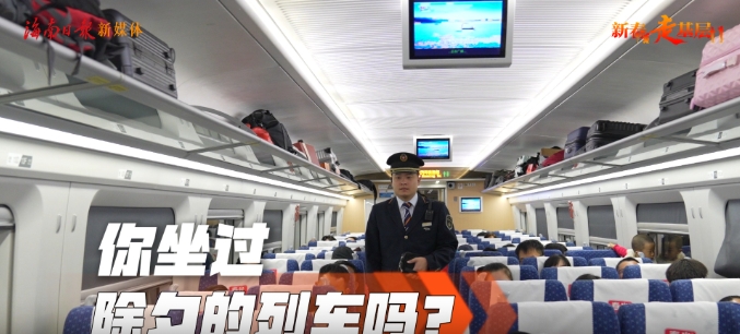 你坐过除夕的列车吗？