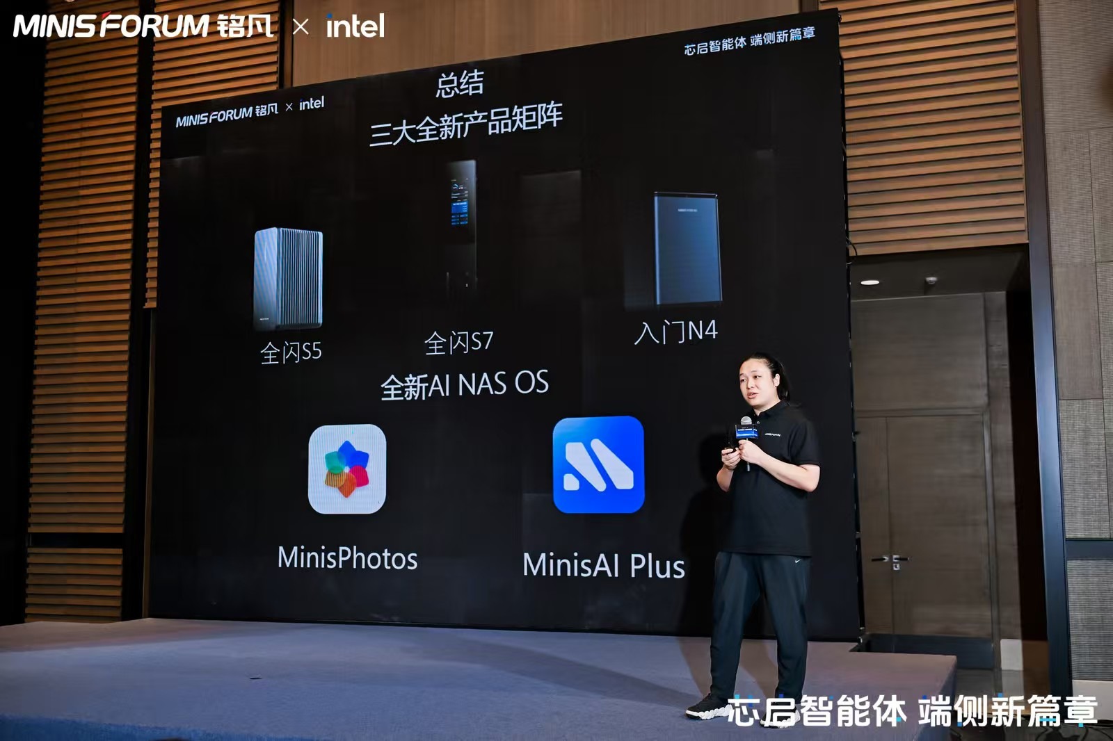 从存储到智能体：MINISFORUM铭凡联手英特尔揭幕端侧智能体NAS，全闪S5、全闪S7引领本地智算浪潮