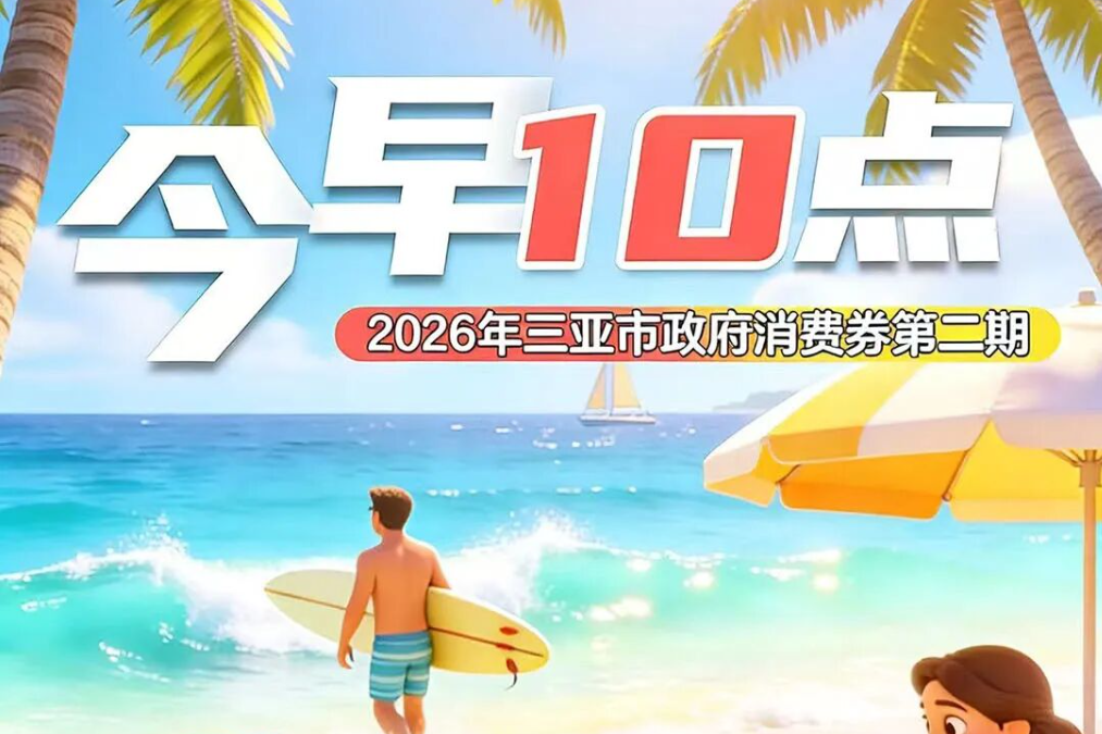 抢消费券！岛民也能用！