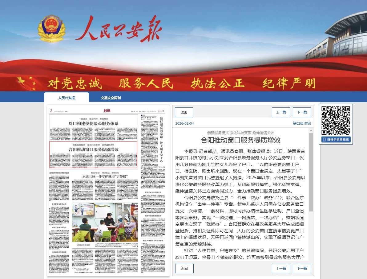 人民公安报 | 合阳推动窗口服务提质增效