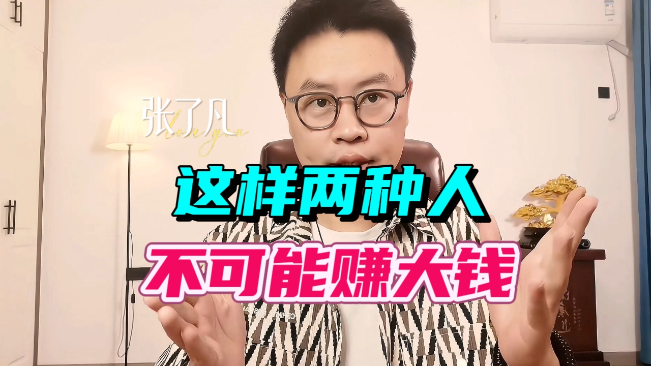 张了凡：有这样两种人，永远都不可能赚到大钱