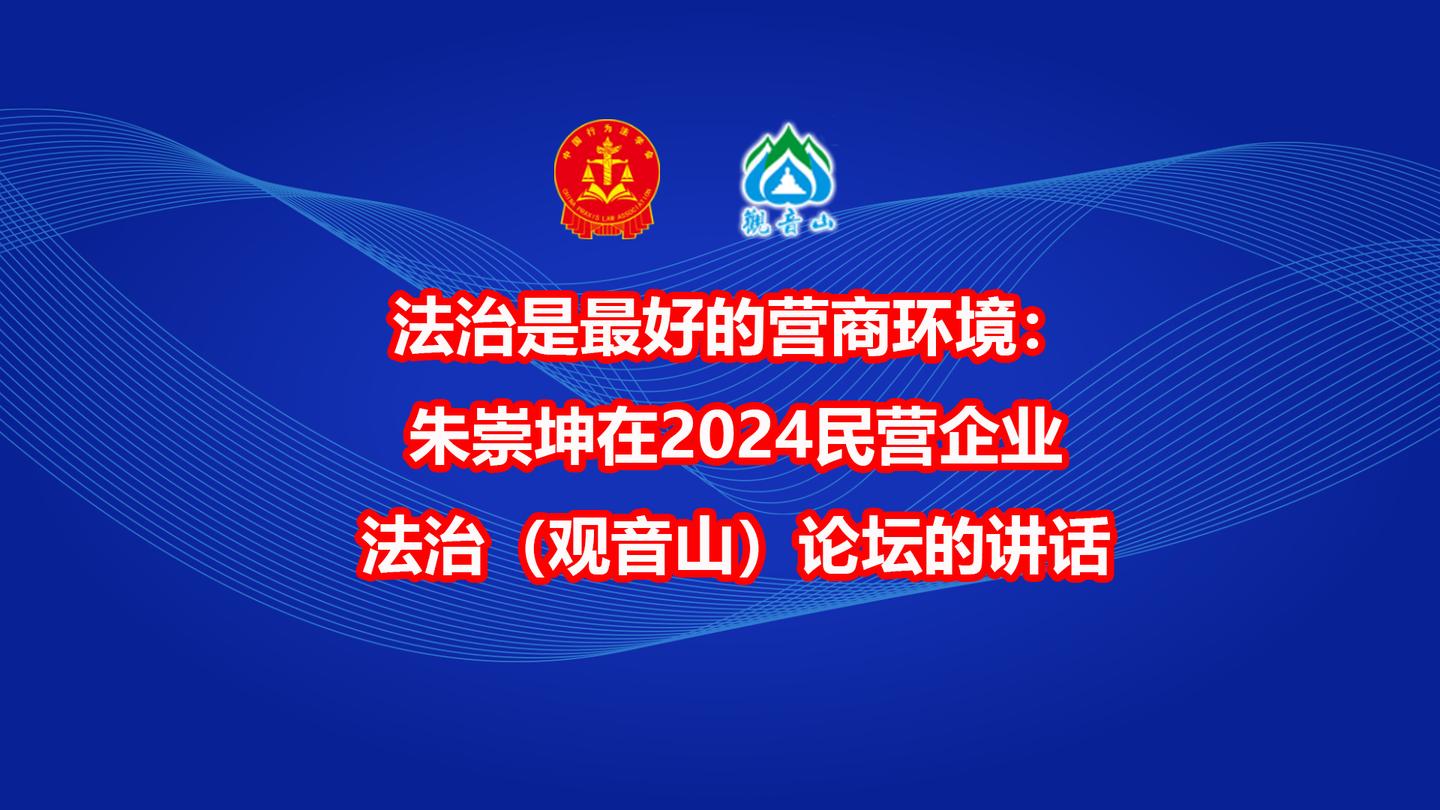 朱崇坤在2024民营企业法治(观音山)论坛的讲话