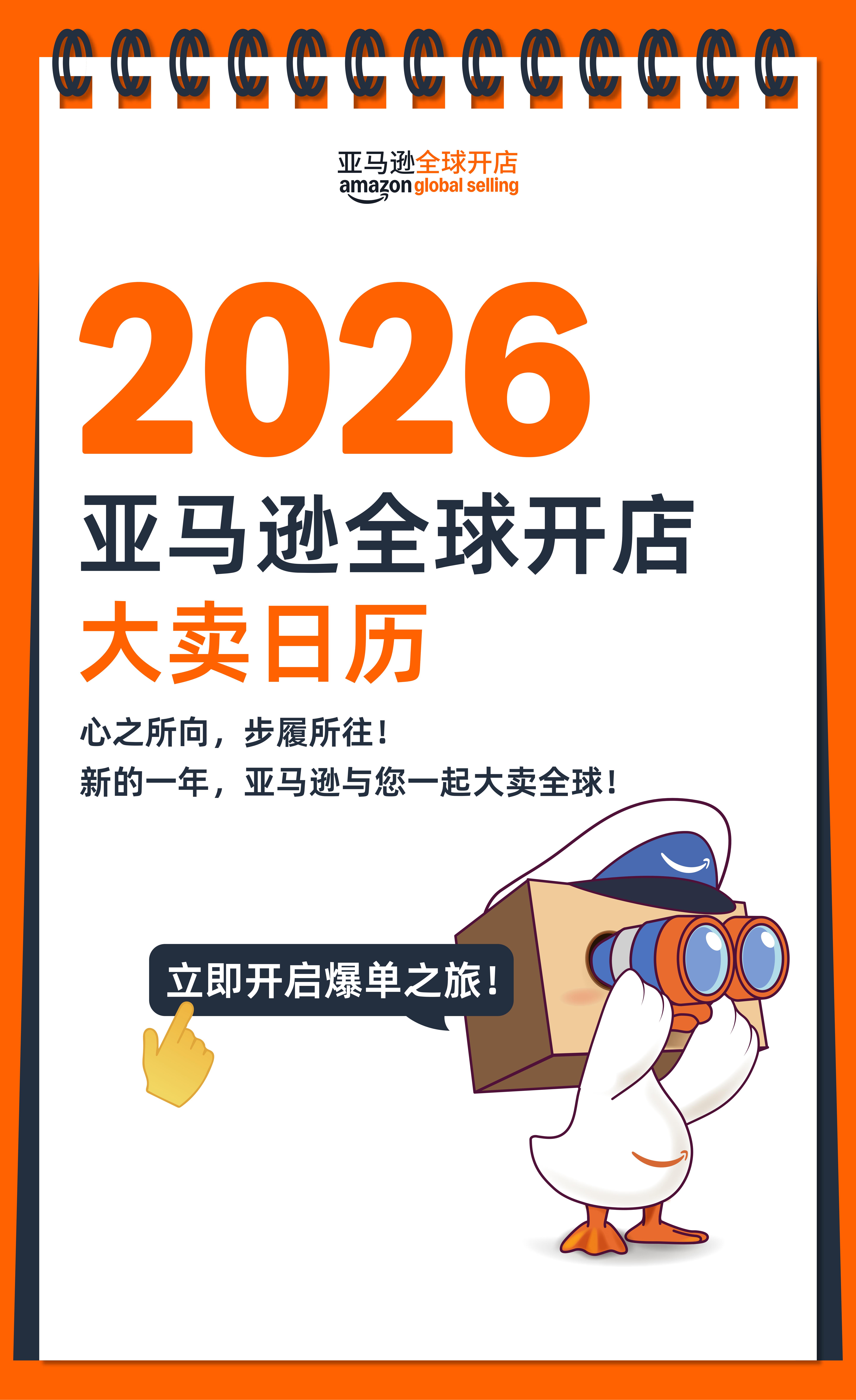 2026亚马逊大卖日历火热出炉，点击开启爆单之旅！