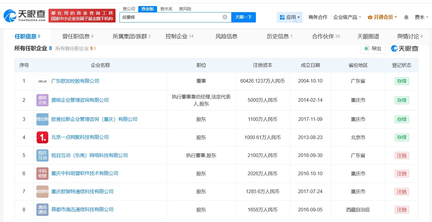 段要辉近期卸任OPPO关联公司职务