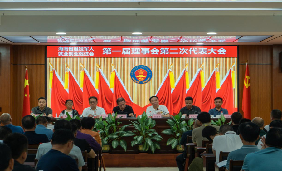 海南省退役军人就业创业促进会第一届理事会第二次代表大会在海口召开