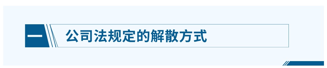 一、公司法规定的解散方式.jpg