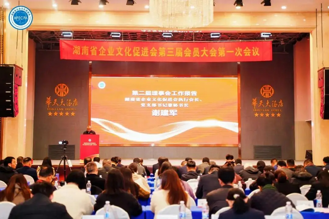 湖南省企业文化促进会第三届一次会员大会隆重召开 企业文化赋能经济高质量发展