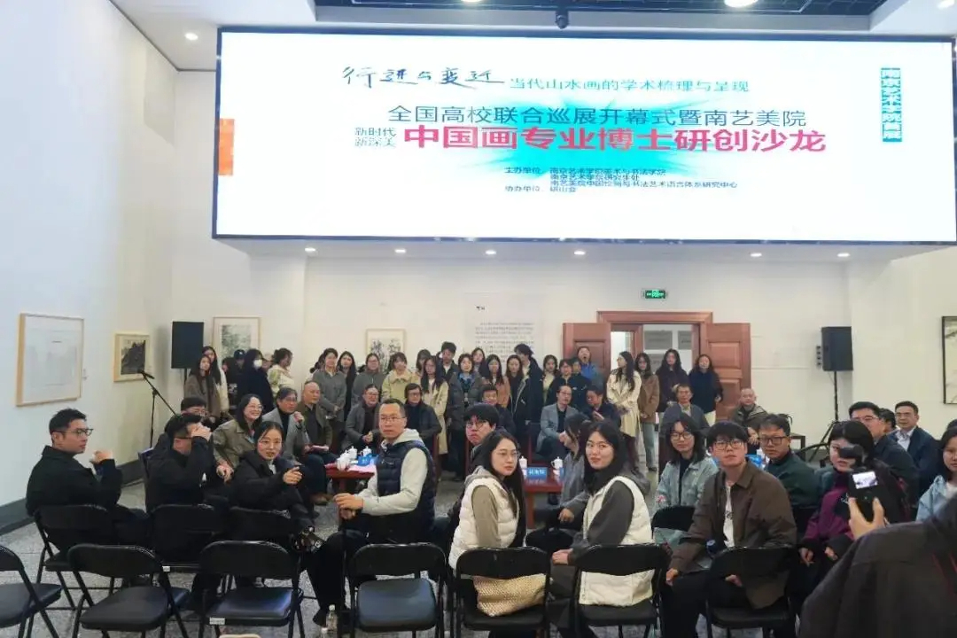 当代山水画全国高校巡展首展在南艺启幕 博士沙龙共探中国画发展
