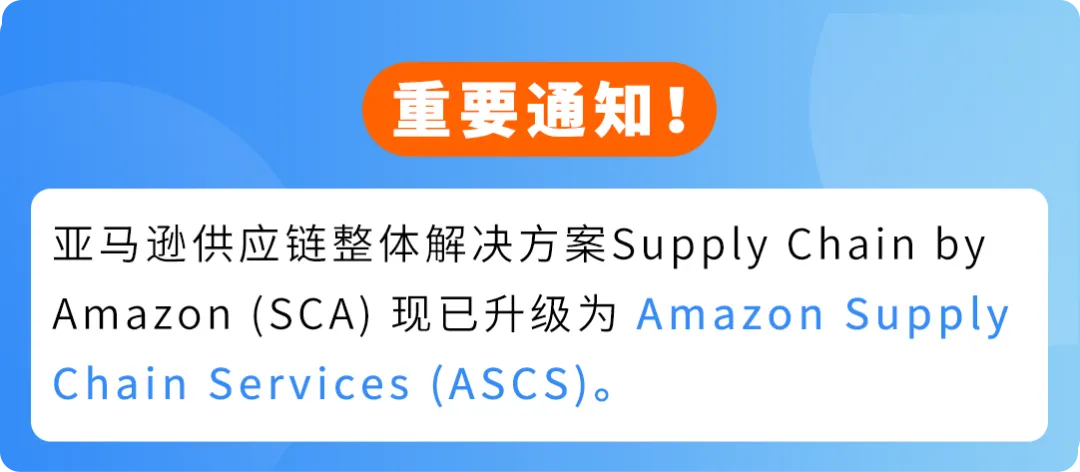 亚马逊供应链解决方案升级，ASCS整合全链路服务
