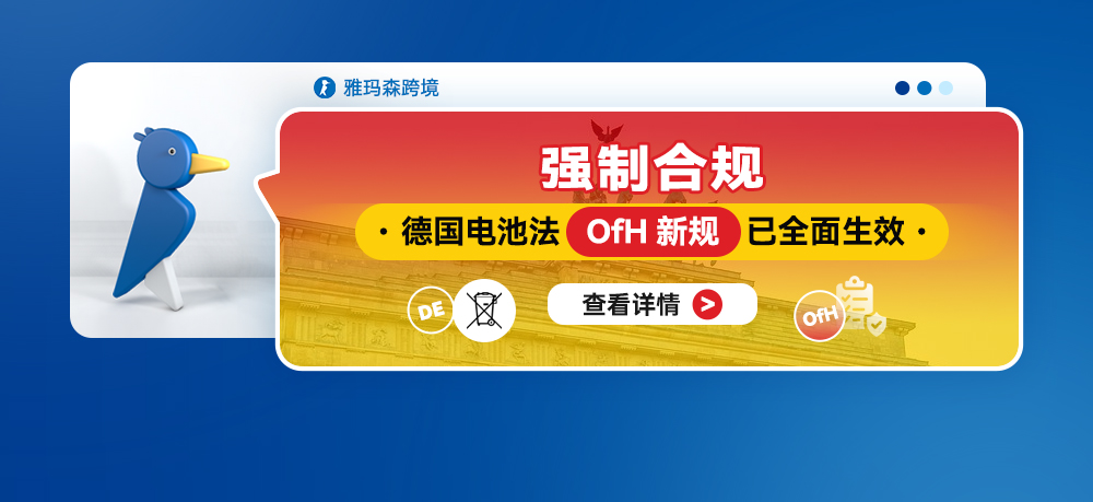 强制合规：德国电池法OfH新规已全面生效