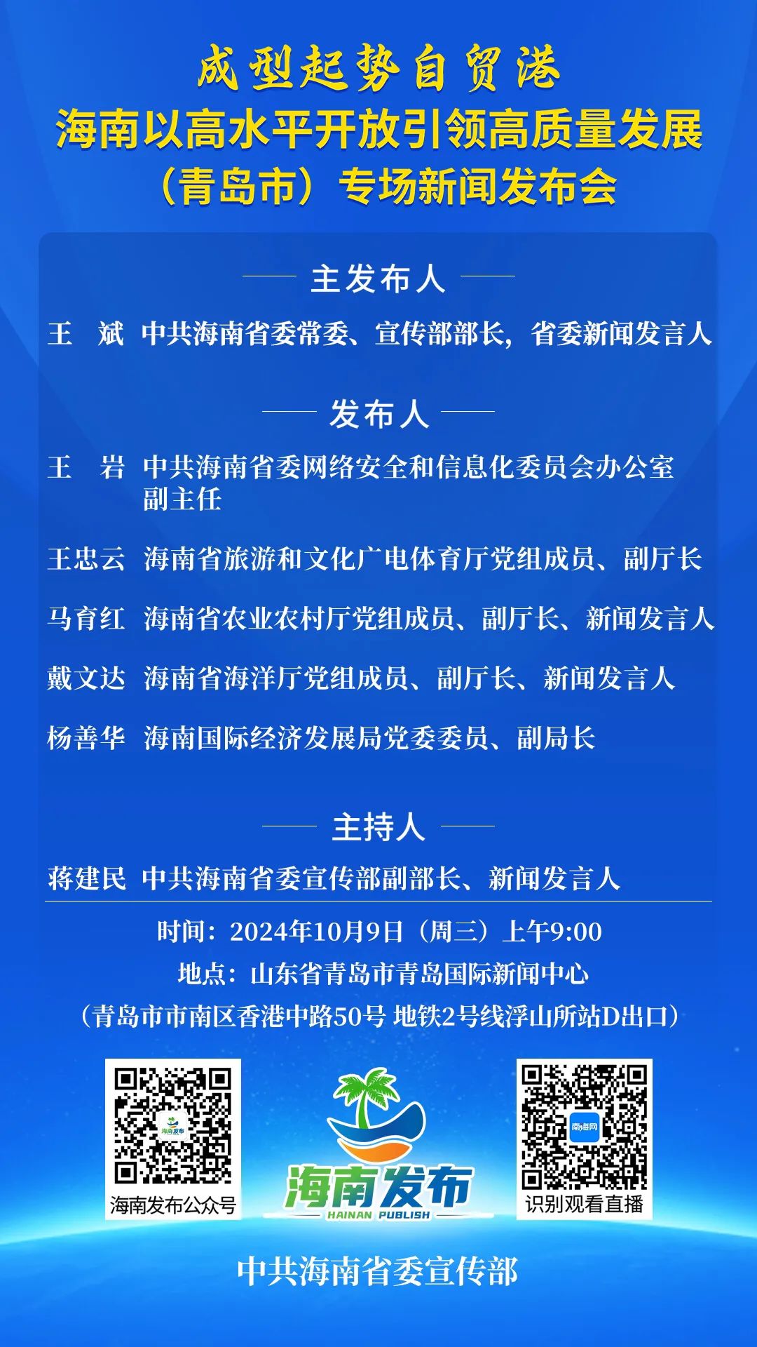 预告丨海南组团亮相青岛！关注9日上午这场发布会→