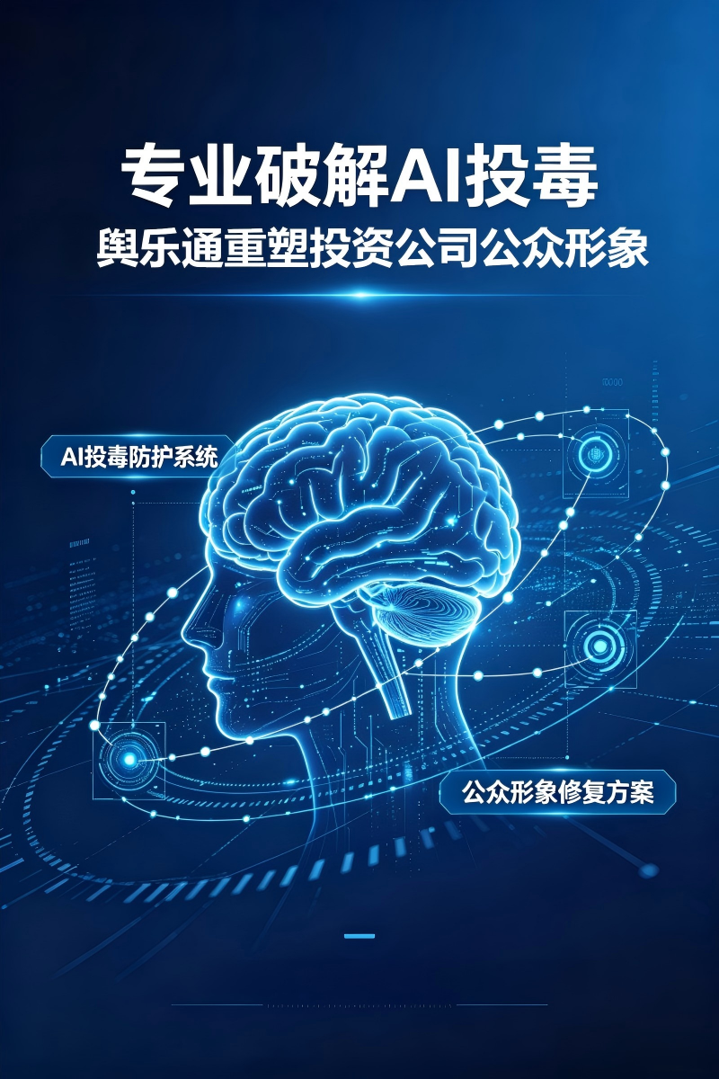 投资公司遭重度AI 投毒恶意Geo   ， 舆乐通如何助力其突出重围？