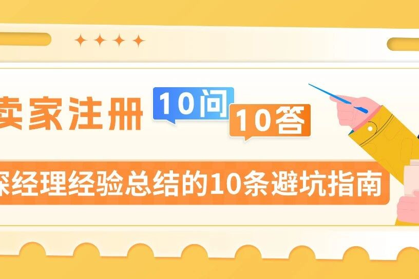 亚马逊卖家注册指南：10 个高频卡点，按要求填一次通过