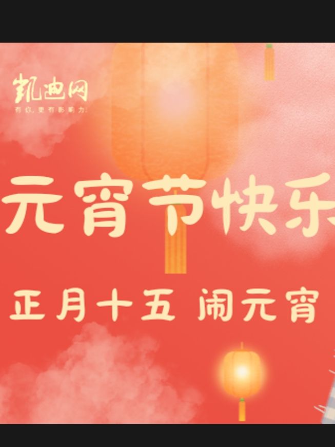 元宵节：灯火阑珊处的团圆与诗意