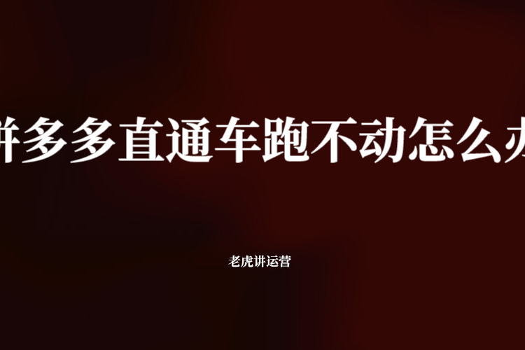拼多多直通车跑不动怎么办