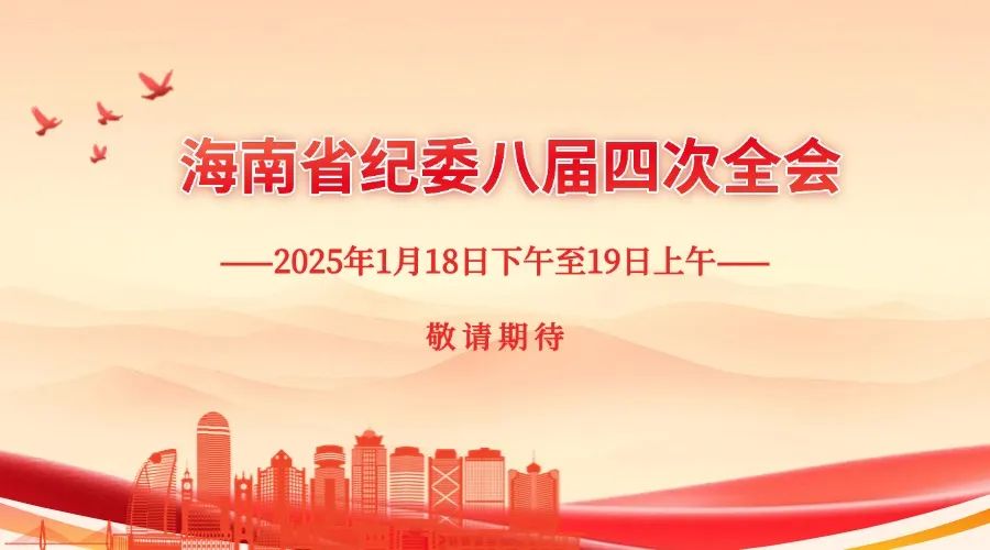 海南省纪委八届四次全会将于1月18日下午至19日上午在海口召开