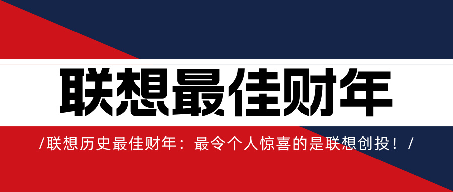 联想历史最佳财年：最令个人惊喜的是联想创投！