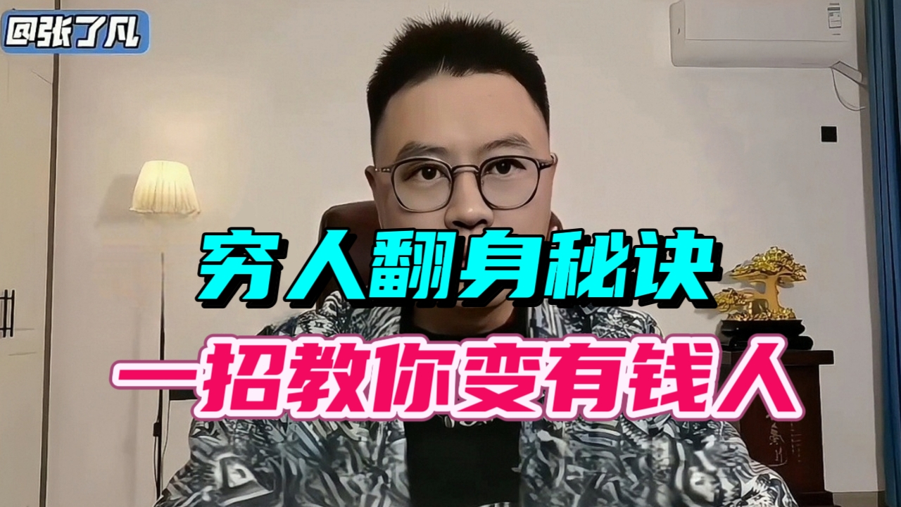 穷人翻身秘诀，一招教你变有钱人