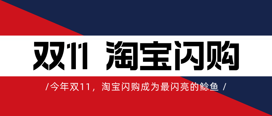 今年双11，淘宝闪购成为最闪亮的鲶鱼